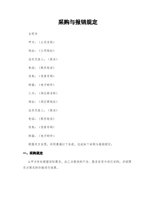 采购与报销规定