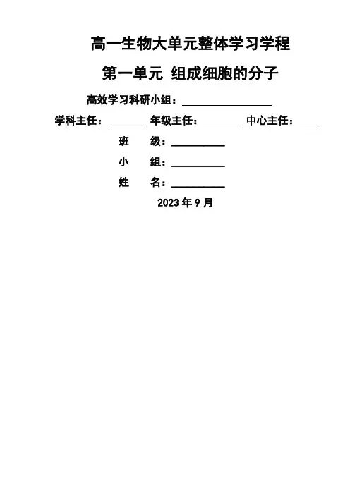 高一生物大单元整体学习学程第一单元组成细胞的分子