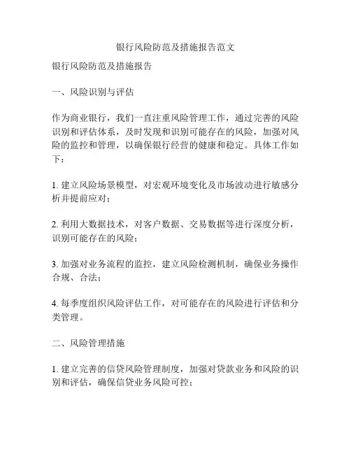 银行风险防范及措施报告范文