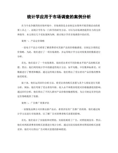 统计学应用于市场调查的案例分析