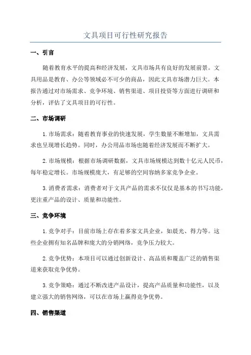 文具项目可行性研究报告