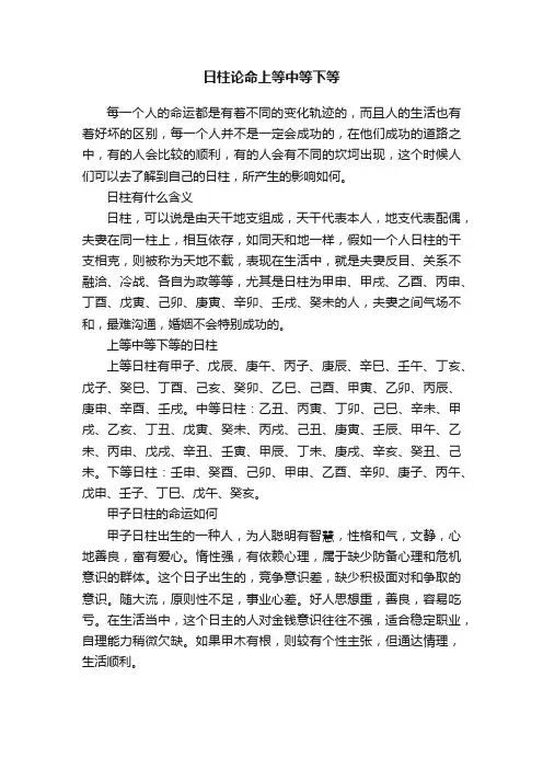 日柱论命上等中等下等