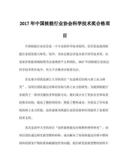 2017年中国核能行业协会科学技术奖合格项目