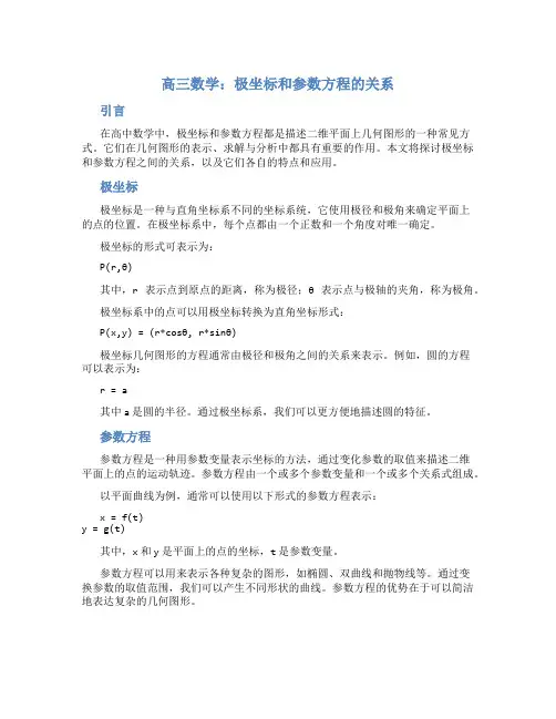 高三数学极坐标和参数方程的关系