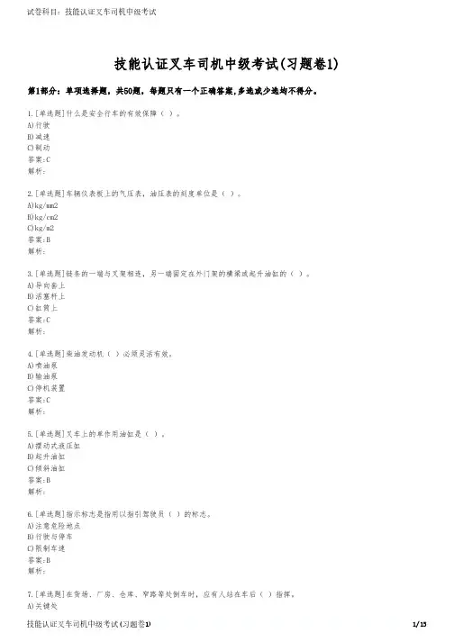技能认证叉车司机中级考试(习题卷1)