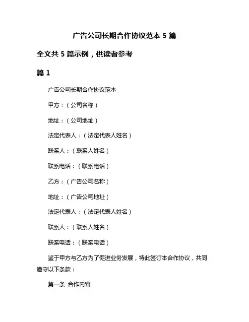 广告公司长期合作协议范本5篇