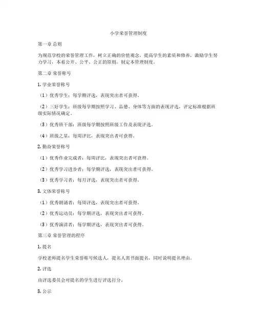 小学荣誉管理制度