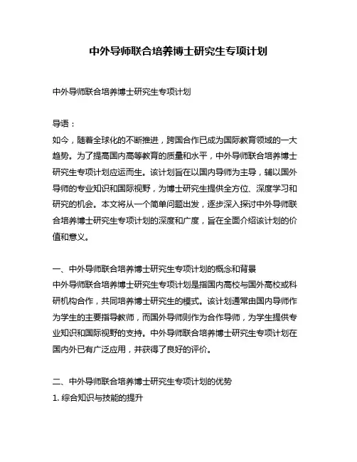 中外导师联合培养博士研究生专项计划
