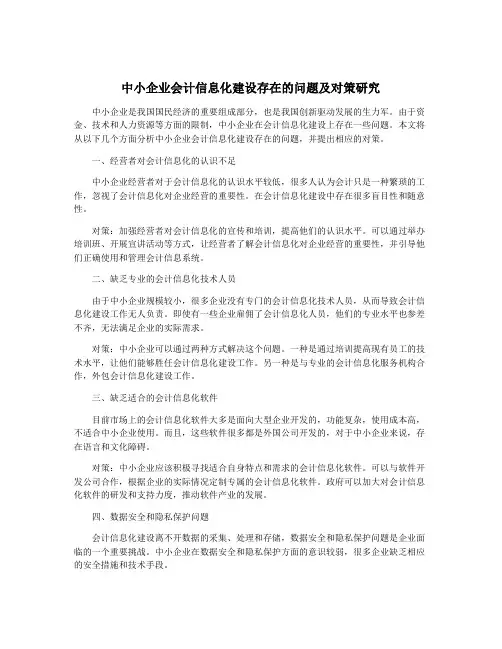 中小企业会计信息化建设存在的问题及对策研究