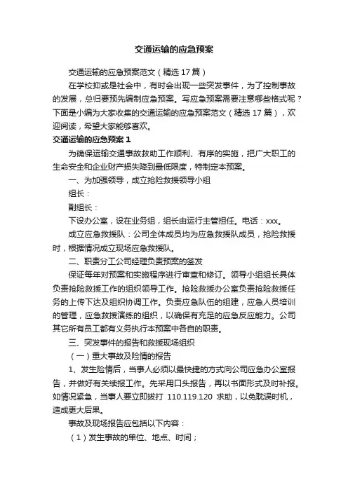 交通运输的应急预案范文（精选17篇）