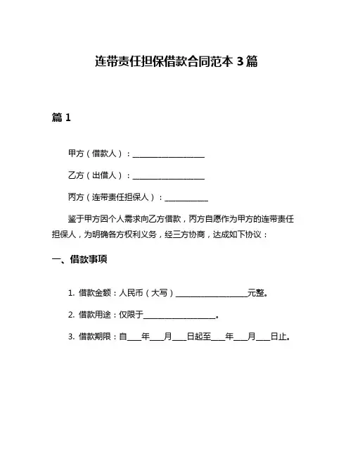 连带责任担保借款合同范本3篇