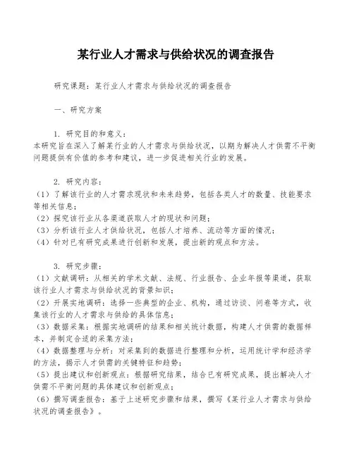 某行业人才需求与供给状况的调查报告