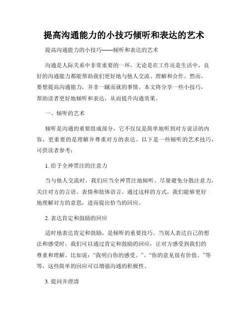 提高沟通能力的小技巧倾听和表达的艺术
