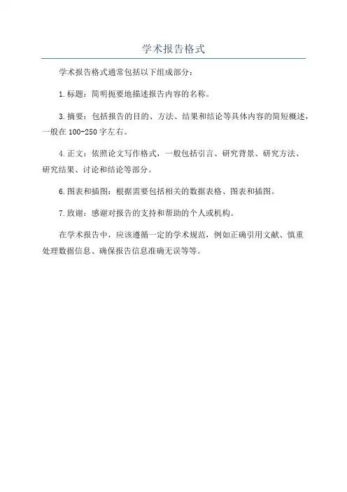学术报告格式