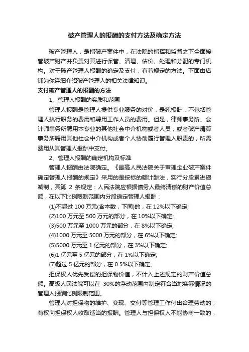 破产管理人的报酬的支付方法及确定方法