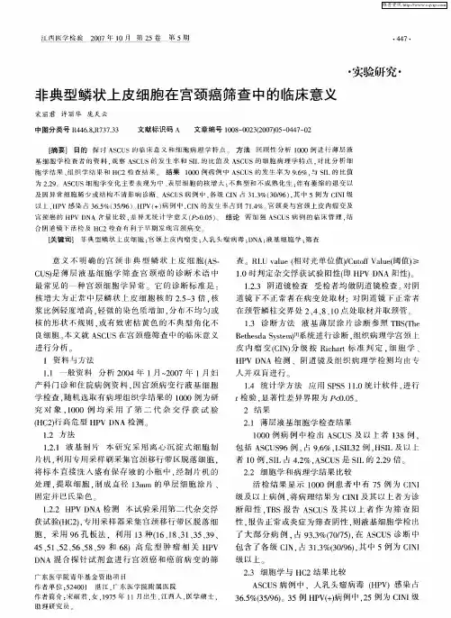 非典型鳞状上皮细胞在宫颈癌筛查中的临床意义