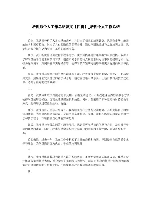 培训师个人工作总结范文【四篇】_培训个人工作总结
