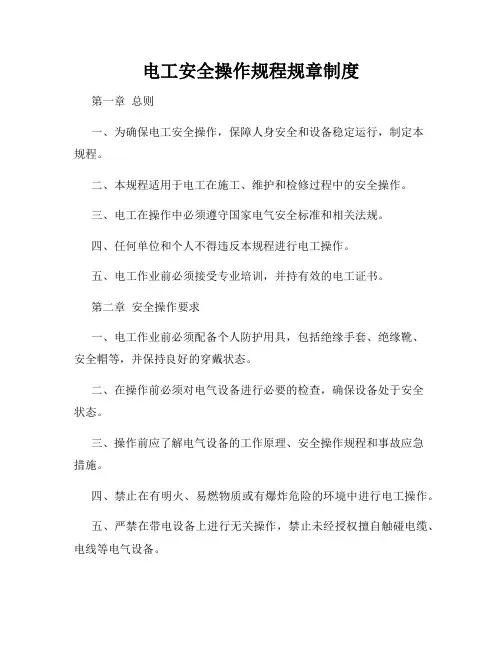 电工安全操作规程规章制度