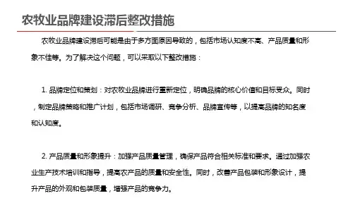 农牧业品牌建设滞后整改措施