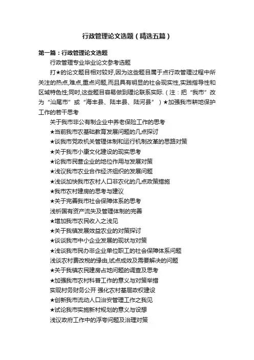 行政管理论文选题（精选五篇）