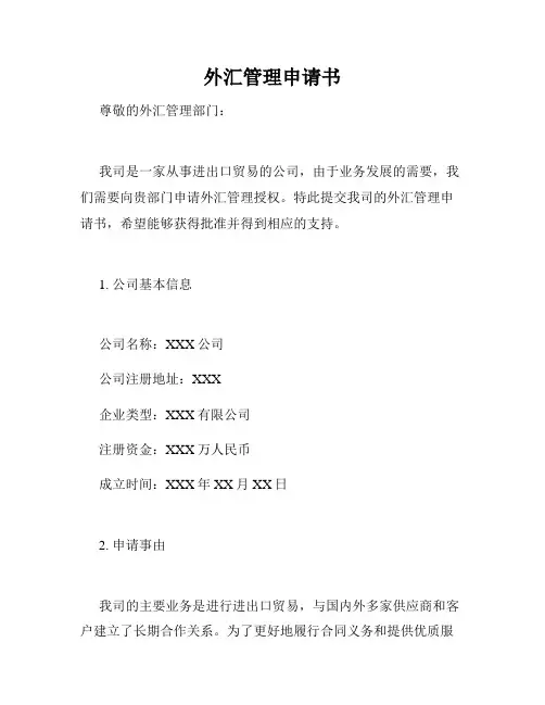 外汇管理申请书