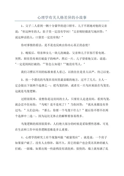 心理学有关人格差异的小故事