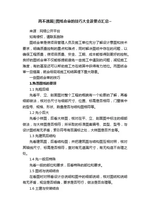 再不遗漏‖图纸会审的技巧大全及要点汇总~
