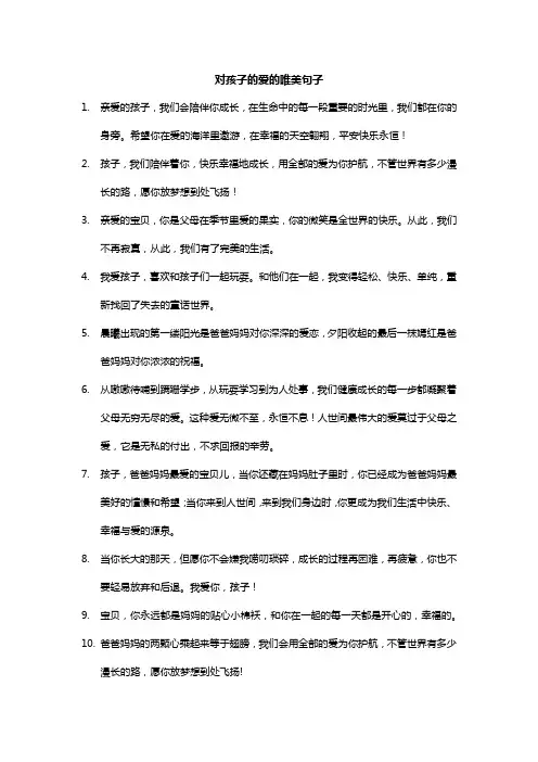 对孩子的爱的唯美句子