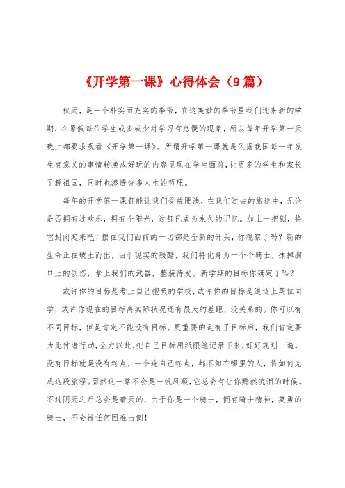 《开学第一课》心得体会(9篇)