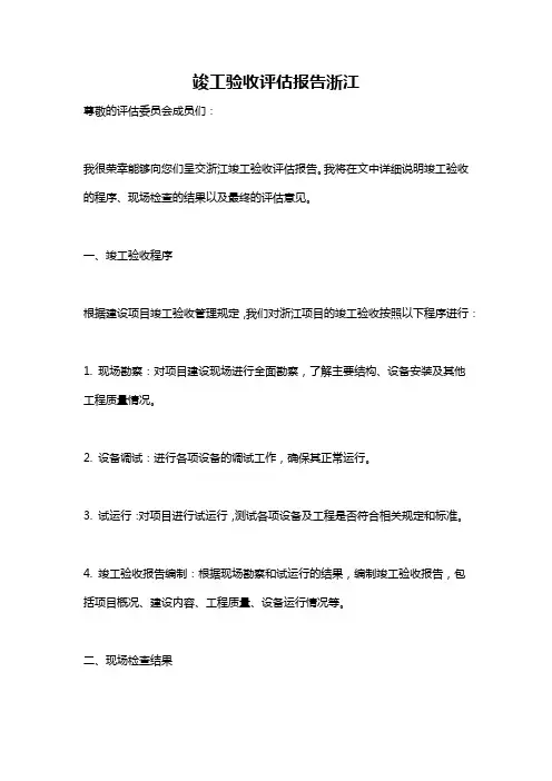 竣工验收评估报告浙江