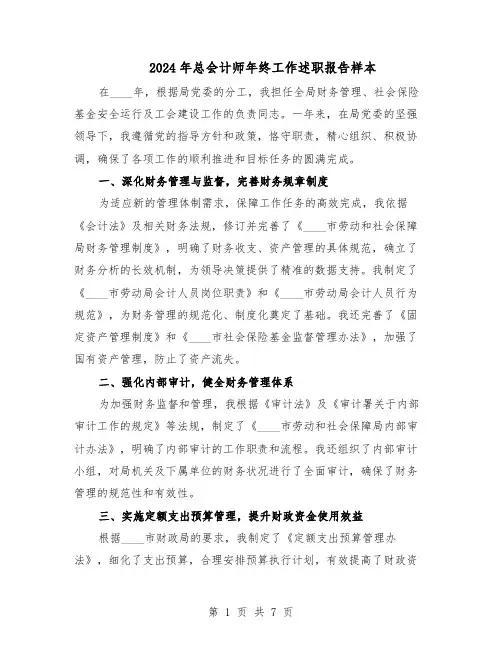 2024年总会计师年终工作述职报告样本（3篇）