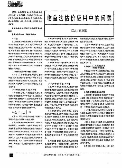 收益法估价应用中的问题