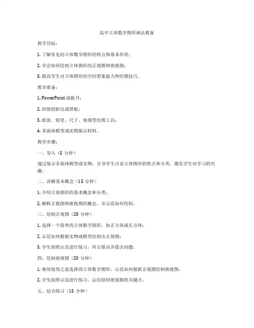 高中立体数学图形画法教案