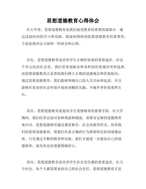 思想道德教育心得体会
