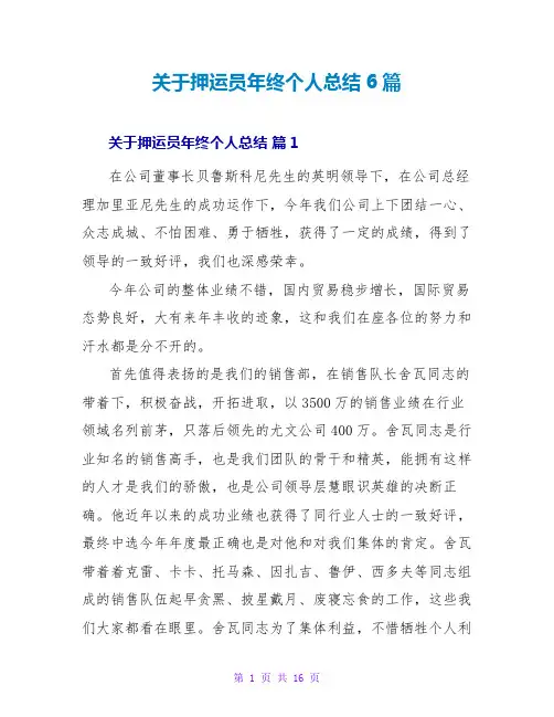关于押运员年终个人总结6篇