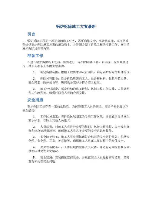 锅炉拆除施工方案最新