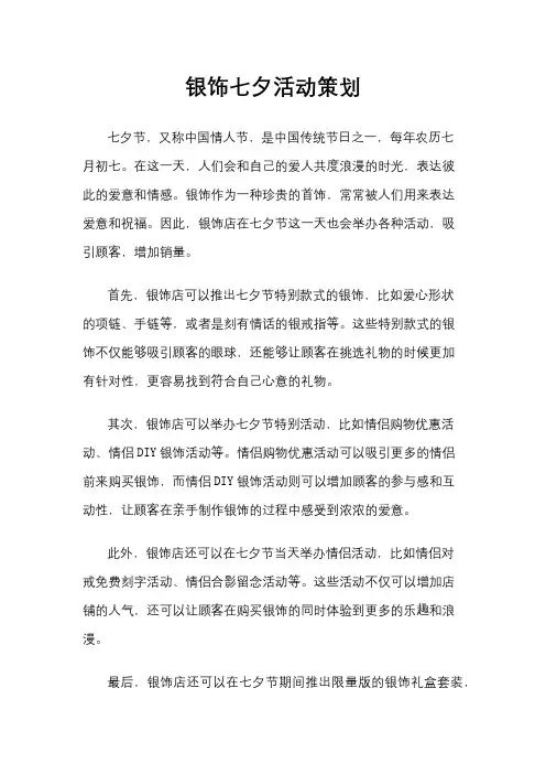 银饰七夕活动策划