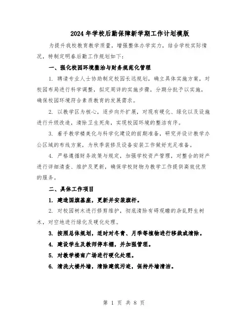 2024年学校后勤保障新学期工作计划模版（三篇）