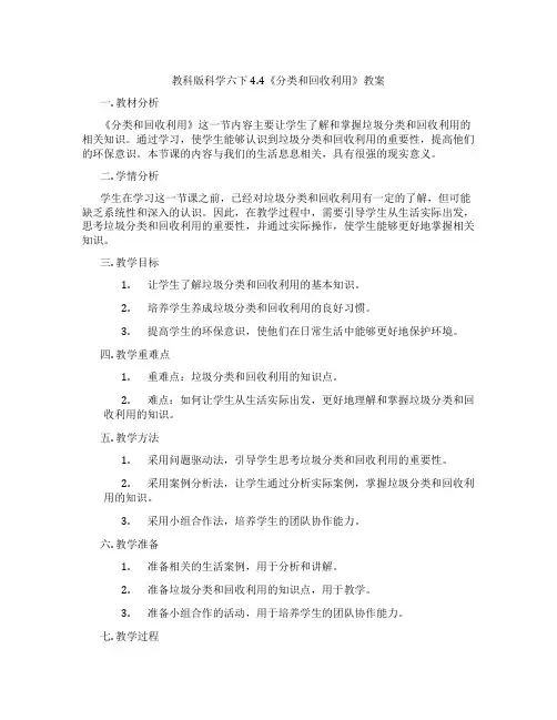 教科版科学六下4.4《分类和回收利用》教案
