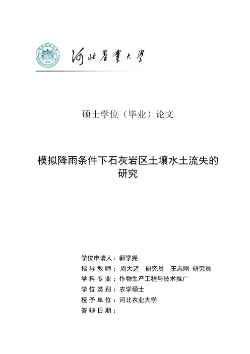 模拟降雨条件下石灰岩区土壤水土流失的研究