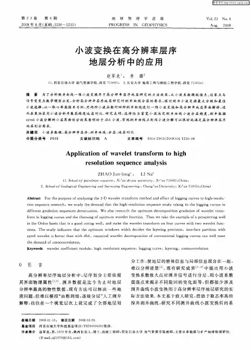 小波变换在高分辨率层序地层分析中的应用