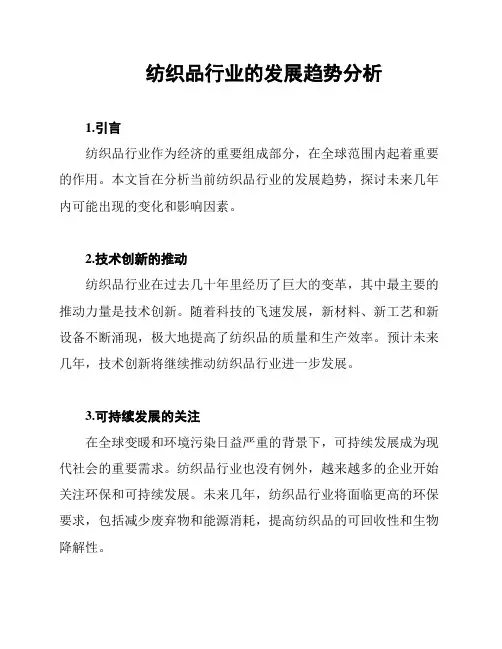 纺织品行业的发展趋势分析