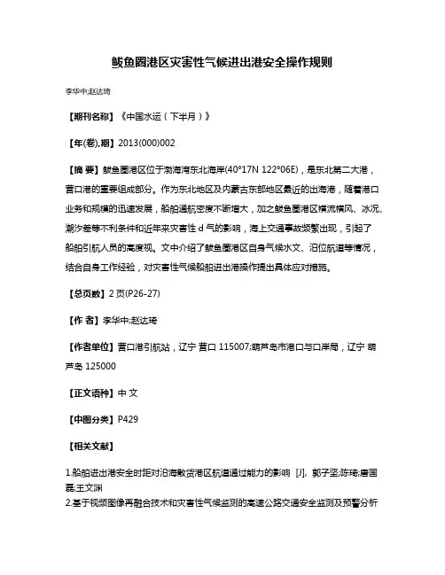 鲅鱼圈港区灾害性气候进出港安全操作规则