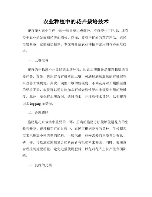 农业种植中的花卉栽培技术
