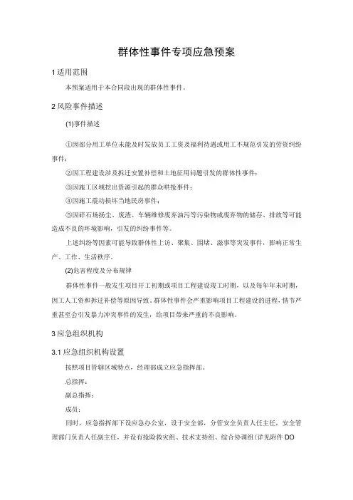 群体性事件专项应急预案