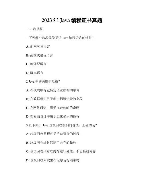 2023年Java编程证书真题