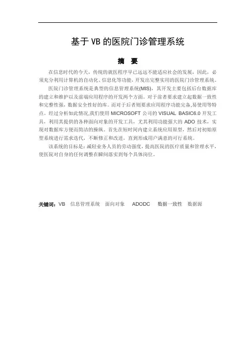 毕业设计(论文)-基于VB的医院门诊管理系统