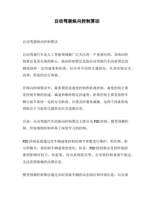 自动驾驶纵向控制算法