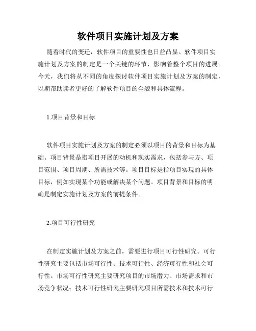 软件项目实施计划及方案