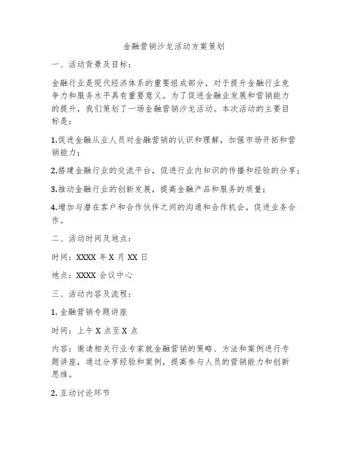 金融营销沙龙活动方案策划